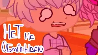 💜ты меня обманываешь!💜Meme/animation gacha life/club💜