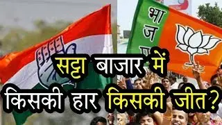 Rajasthan Exit Poll 2018: राजस्थान के सट्टा बाजार में कौन मार रहा है बाज़ी?