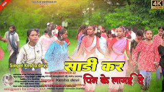 राजा साड़ी कर पिन के लगाई दे🌿sadi kar pin ke lagi de new Theth nagpuri Song singar kesho devi 2025
