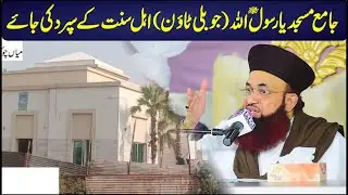 Jamia Masjid Ya Rasool Allah Jubliee Town Ahlesunnat Ke Hawale Karo | | Dr Ashraf Asif Jalali