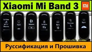 Прошивка Xiaomi Mi Band 3 РУССКАЯ + Имя Звонящего / Пошаговая Инструкция (Смотри также в Описании)