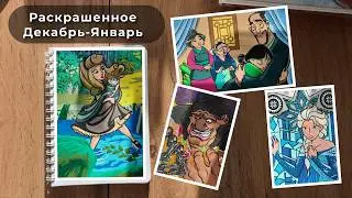 Раскрашенное за два месяца. Hachette Disney. Мои 17 работ