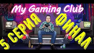 My Gaming Club Финал. Установили все игры на steam, сделали самый дорогой ремонт.