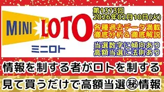 【ミニロト予想】第1373回2026年02月10日(火)抽選｜各種過去データを徹底分析および徹底解説します【宝くじ高額当選】