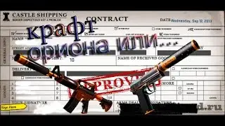 CS:GO Хотел скрафтить Usp-Орион, а получилось...