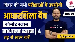 Simple Interest 4 | Bihar Madh Nished | Bihar Police Math Class | Bihar Daroga Math Class | Yogesh