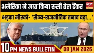 US seizes Russian Tanker: क्या अमेरिका-रूस में युद्ध होगा? | Satya Hindi News Bulletin
