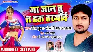 जा जान तू ता हउ हरजाई - Harjaie Ki Judai - Princ Kumar Solanki - Bhojpuri Hit Song 2018