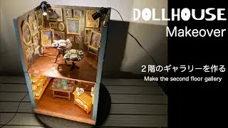 Dollhouse Makeover #2　二階のギャラリーを作る