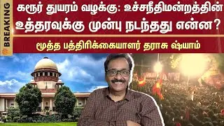 Karur Stampede Case | Tharasu Shyam Open Talk | Supreme Court | TVK Vijay Sun News
