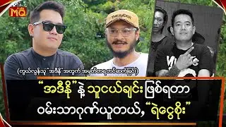 Adino နဲ့ သူငယ်ချင်းဖြစ်ရတာဝမ်းသာဂုဏ်ယူတယ် ဆိုတဲ့ 