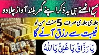 🌟 Morning Zikr For Rizq Jo Qismat Badal De Barkat, Sehat Aur Hajat Poori Ho Jaye