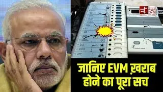 जानिए EVM ख़राब होने का पूरा सच