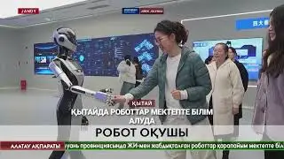 Қытайда роботтар мектепте оқып жатыр