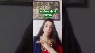मानसिक रोग के कारण?@Astrokiranreels