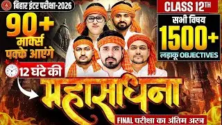 महासाधना📿सभी विषय के 1500+ Objectives | Class 12 All Subjects vvi Objectives | Bihar Board 2026
