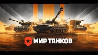 МИР ТАНКОВ - Качаем Объект 257