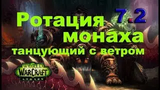 Нубо - Гайд: Ротация, монах танцующий с ветром 7.2 Wow Легион