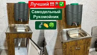Лучший Самодельный Рукомойник✅🚰👏Home-made Washstand🔧👨🏻&zwj;🏭