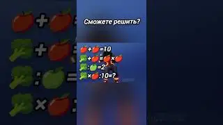 Сможете решить? #shorts #актив #реки #рекииииииииииииимим #pleasesubscribe