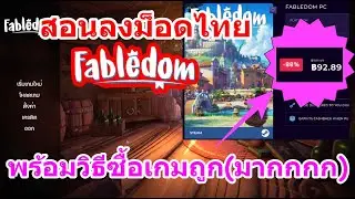 สอนลงม็อดภาษาไทย | Fabledom พร้อมวิธีซื้อเกมในราคาโคตรถูก !!