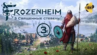 Frozenheim - Прохождение (PC 60FPS) 3 Священные стебель | 4K ULTRA HD