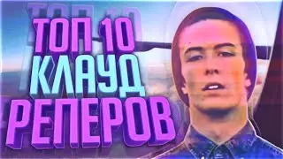 ТОП 10 CLOUD-RAP ИСПОЛНИТЕЛЕЙ