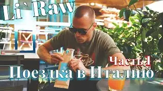 Li`Raw поездка в Италию (Часть 1). Реакция иностранцев на песни от Li`Raw. Влог реп исполнителя Лиро