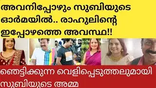 അവനു ചേരുന്ന പെണ്ണുണ്ടെങ്കിൽ വിവാഹം കഴിപ്പിക്കണം!! സുബിയുടെ അമ്മ പറഞ്ഞതു കേട്ടോ.. #subisuresh #video