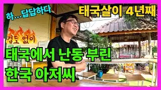 🇰🇷🇹🇭 폭행당한 윌슨 그리고 수도요금 폭탄. 그래서 태국에서 난동부린 한국 아저씨? 중년의 한태 신혼부부의 일상.
