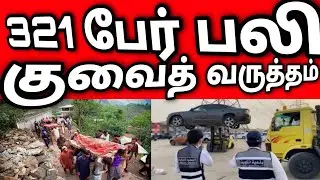 Kuwaiti expat tears up dream of being killed | 321 Pakistanis killed 😭 | Kuwait Tamil news