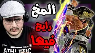 تكن 8 | رجعت للعبة وليتني مارجعت 💀 | TEKKEN 8