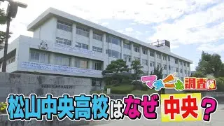 【学力が真ん中だから&hellip;？】松山の&ldquo;南端&rdquo;にある「松山&ldquo;中央&rdquo;高校」名づけの由来を調べると意外な事実が判明‼
