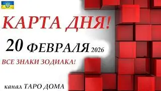 КАРТА ДНЯ 🔴 События дня 20 февраля 2026 😊Моя колода пасьянс /ВСЕ ЗНАКИ ЗОДИАКА!