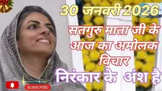 Satguru Mata ji ke amolak vichar ।। निरंकार के अंश है ।। 30 जनवरी 2026