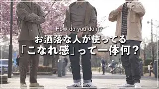 誰でも簡単に『こなれ感』を演出できる秘密のポイント・テクニック