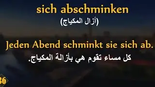 افعال وجمل يومية مع السابقة AB 🇦🇹 🇩🇪 🇨🇭  - تعلم اللغة الالمانية