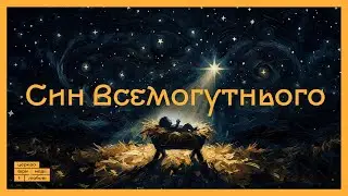 Син Всемогутнього | проповідь Петра Шулягіна | 28.12.2025