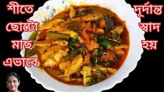 Winter Special Smoll Fish Bangla। শীতে ছোটো মাছ এভাবে দূর্দান্ত স্বাদ হয় ।@Cooking House of Anima 