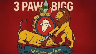 PAUSE FLOW - PAWN BIGG ( CLASH DON BIGG )
