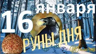 РУНА ДНЯ / Рекомендации от Наталии Рунной на 16 января 2026г
