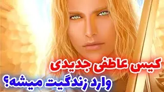 فال تاروت مرلین - آیا کیس عاطفی جدیدی قراره وارد زندگیت بشه؟