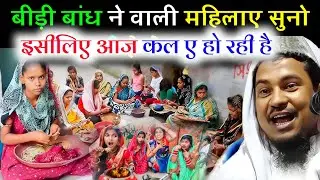 अभी का बंगाली महिला और पहले का कैसा थे || Maulana Abdul Shakur Bhojpuri