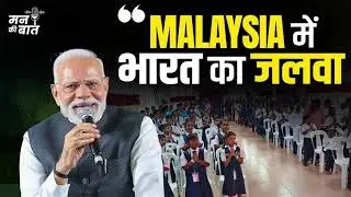 Through his radio programme Mann Ki Baat, PM Narendra Modi ji once again connected with the nation