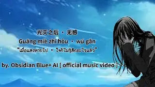 光灭之后 无感Guāngmièzhīhòuwúgǎnเมื่อแสงหายไปใจก็ไม่รู้สึกอะไรแล้วby.Obsidian Blue+ AI official musicvideo