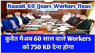 💥In Kuwait, a 60 year old will have to pay 750 KD &brvbar;&brvbar; Kuwait 60 Years Workers News &brvbar;Kuwait Todays ...