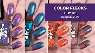 COLOR FLECKS февраль 2025 || Птички || Коллекция обычных лаков для ногтей