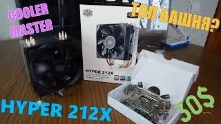обзор кулера COOLER MASTER HYPER 212X