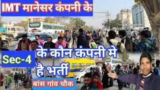 IMT Manesar Sec-4 || कौन कंपनी मे है भर्ती ||  बांस गांव चौक से भांगरौला चौक तक 👍#dilipvlogsyoutuber