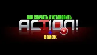 Где скачать action + crack + настройка без вирусов 2017.